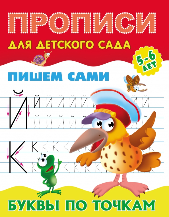 Пишем сами. Буквы по точкам 5-6 лет