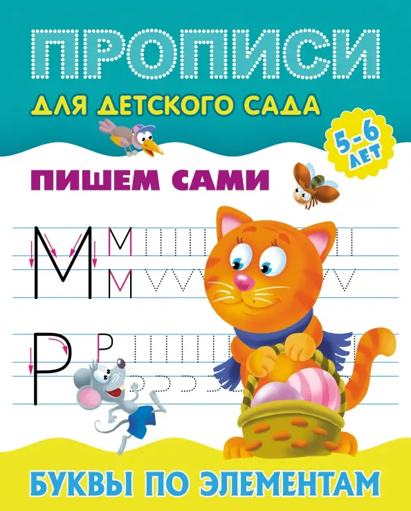 Пишем сами. Буквы по элементам 5-6 лет