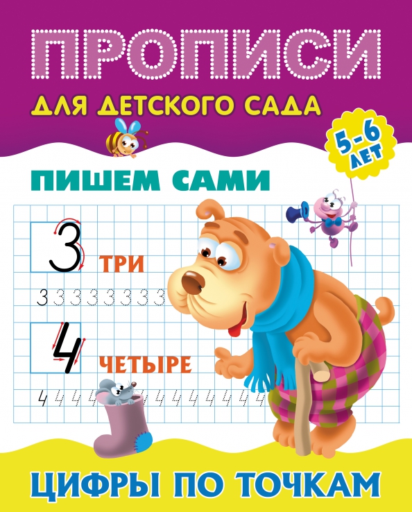 Пишем сами. Цифры по точкам 5-6 лет