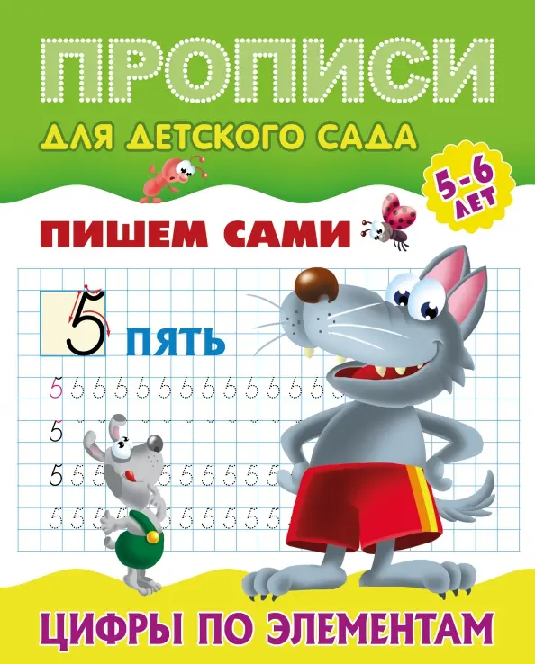 Пишем сами. Цифры по элементам 5-6 лет