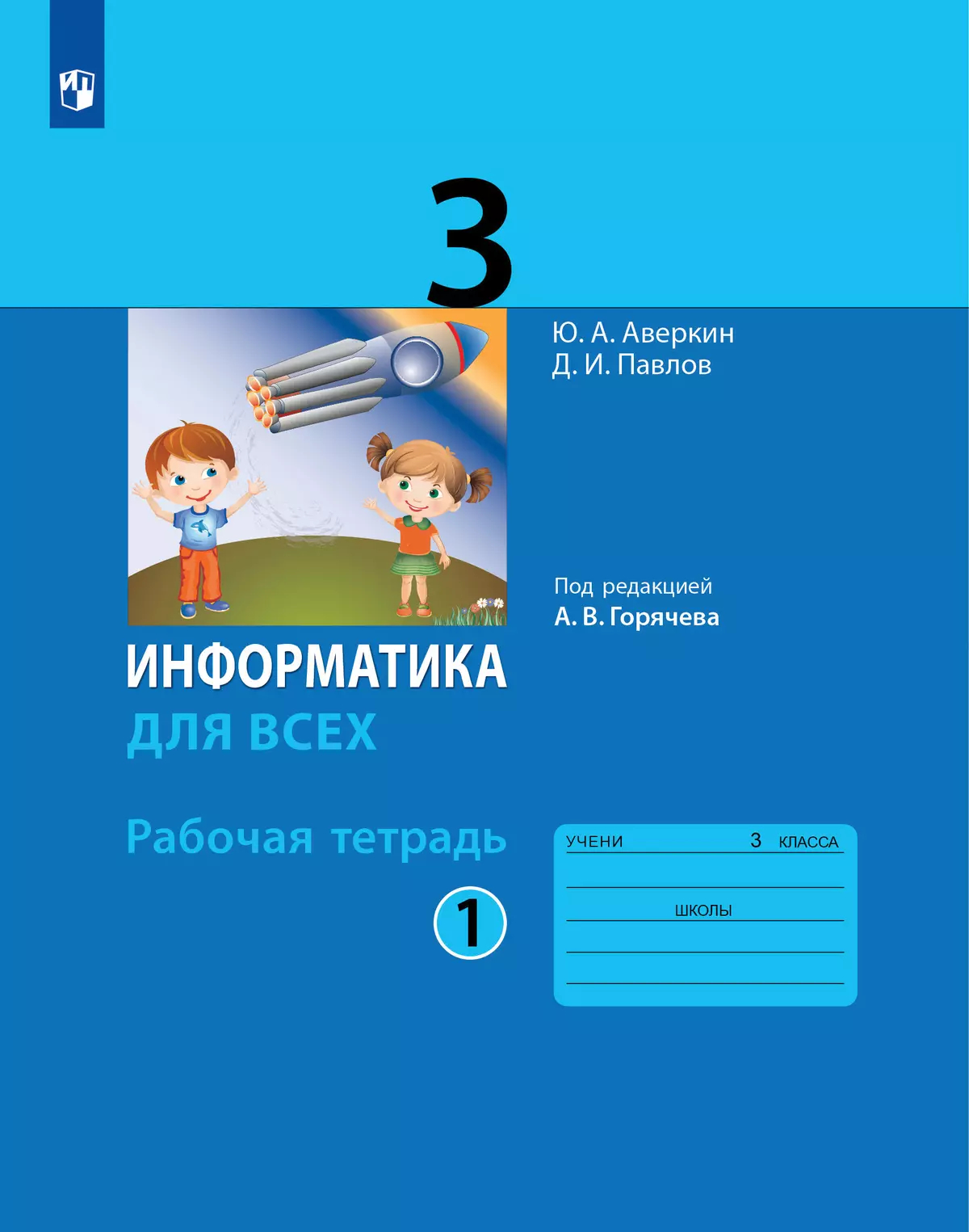 Информатика. 3 класс: Рабочая тетрадь: В 2 частях Часть 1