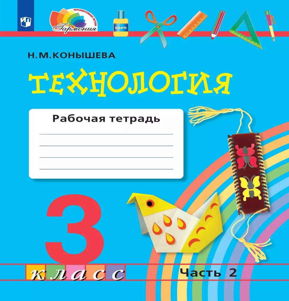 Русский язык. 2 кл.: Тетрадь для сам. раб.