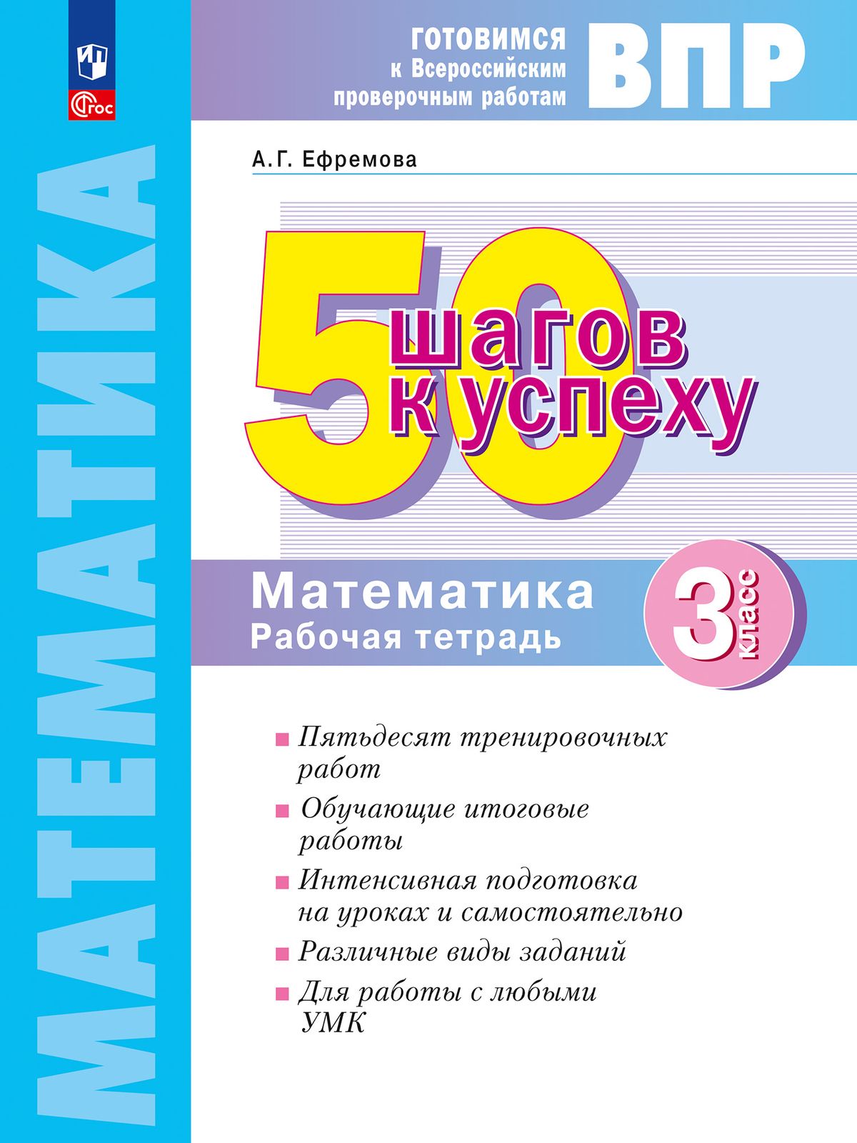 Математика. 3 класс: 50 шагов к успеху: Рабочая тетрадь (новый ФП),  Ефремова Анна Геннадьевна . Готовимся к всероссийским проверочным работам ,  Просвещение , 9785091160246 2024г. 409,00р.