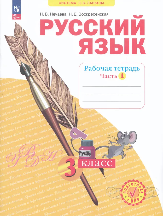 Русский язык. 3 класс: Рабочая тетрадь: В 4 частях Часть 1 (новый ФП)