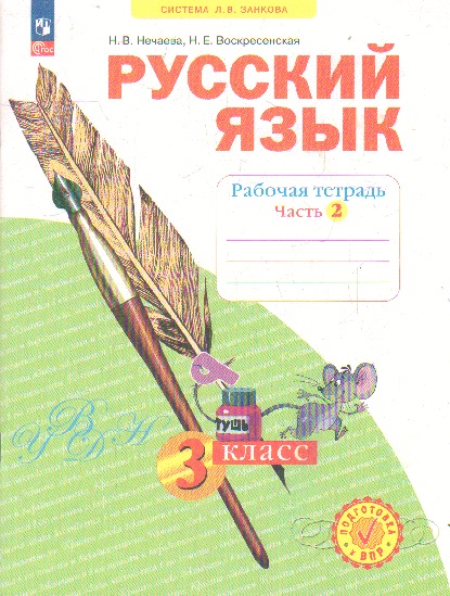 Русский язык. 3 класс: Рабочая тетрадь: В 4 частях Часть 2 (новый ФП)