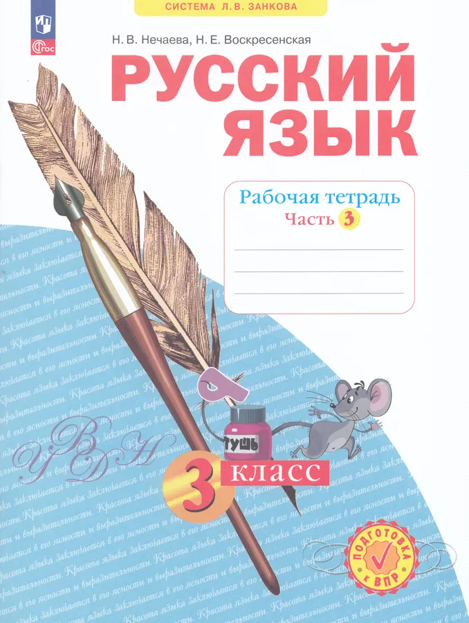 Русский язык. 3 класс: Рабочая тетрадь: В 4 частях Часть 3 (новый ФП)