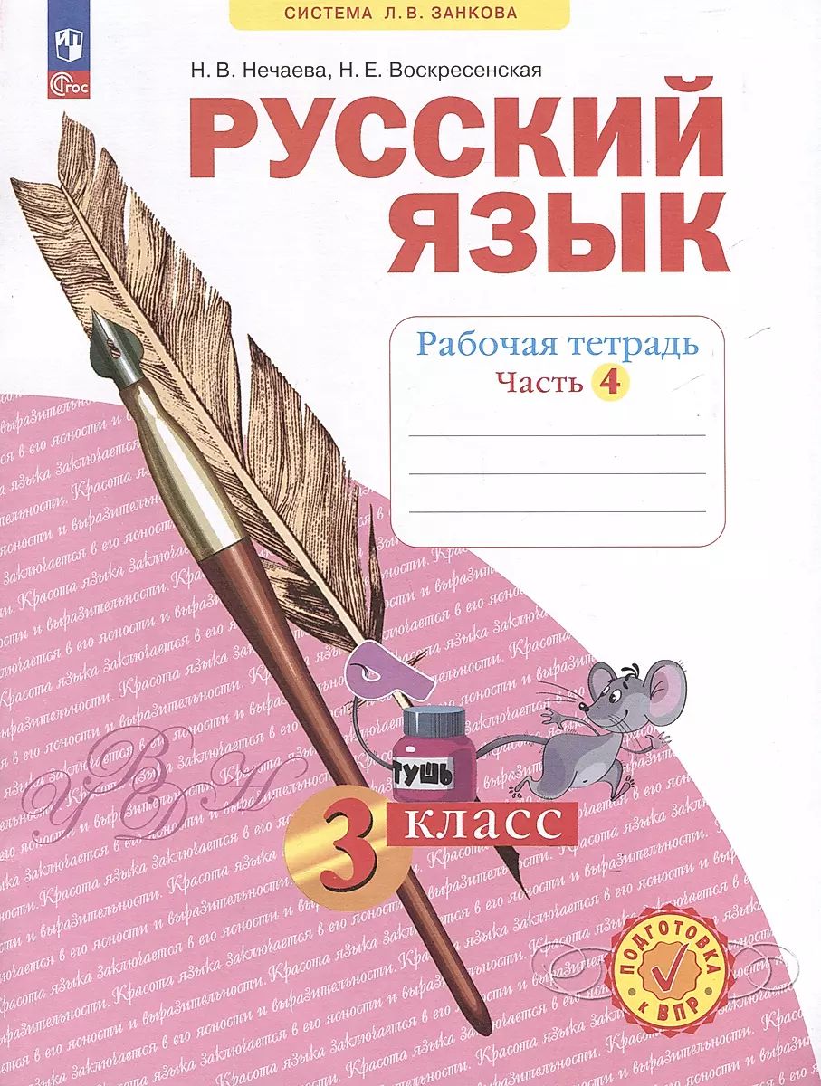 Русский язык. 3 класс: Рабочая тетрадь: В 4 частях Часть 4 (новый ФП)