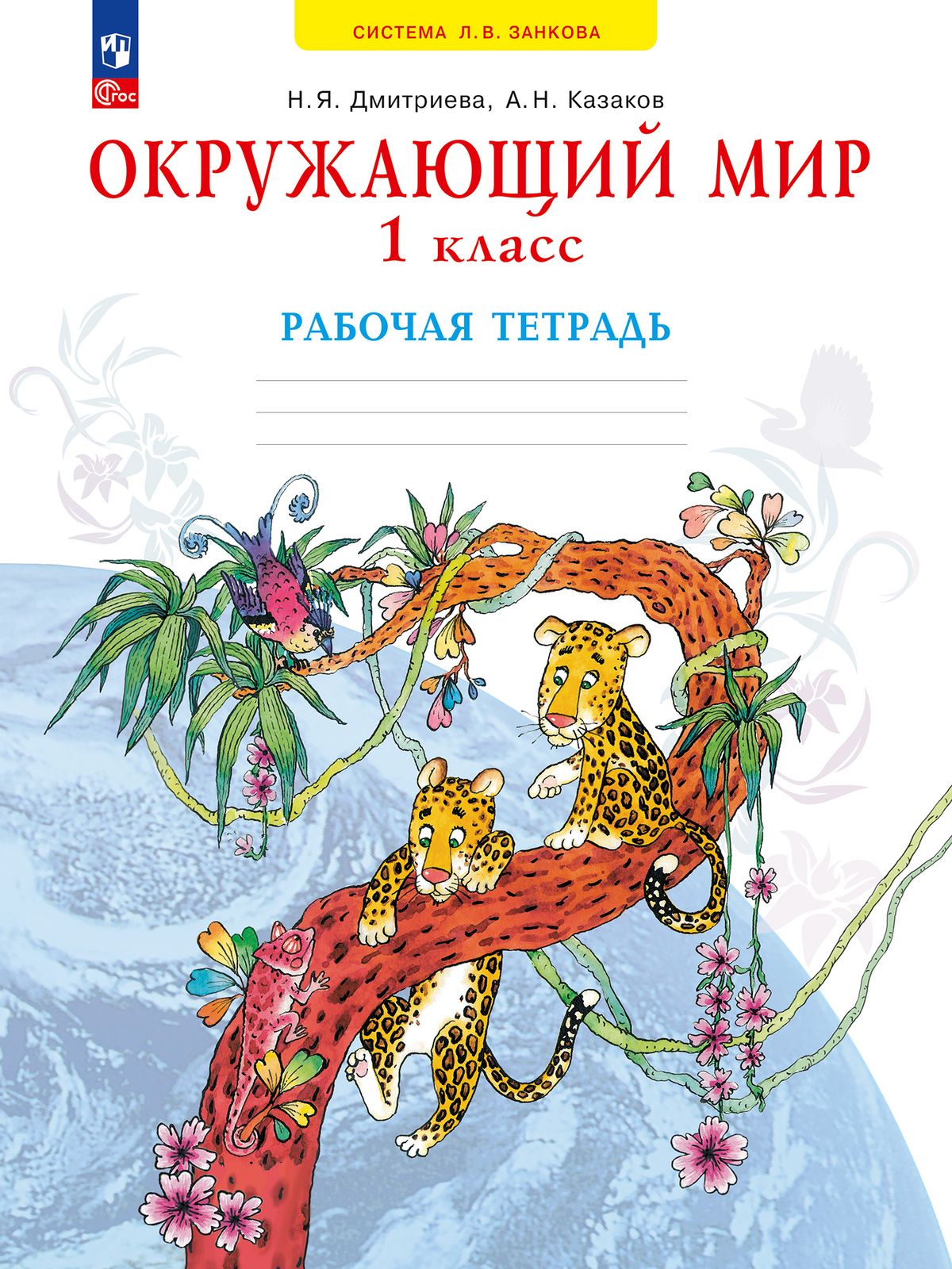 Окружающий мир. 1 класс: Рабочая тетрадь (новый ФП)