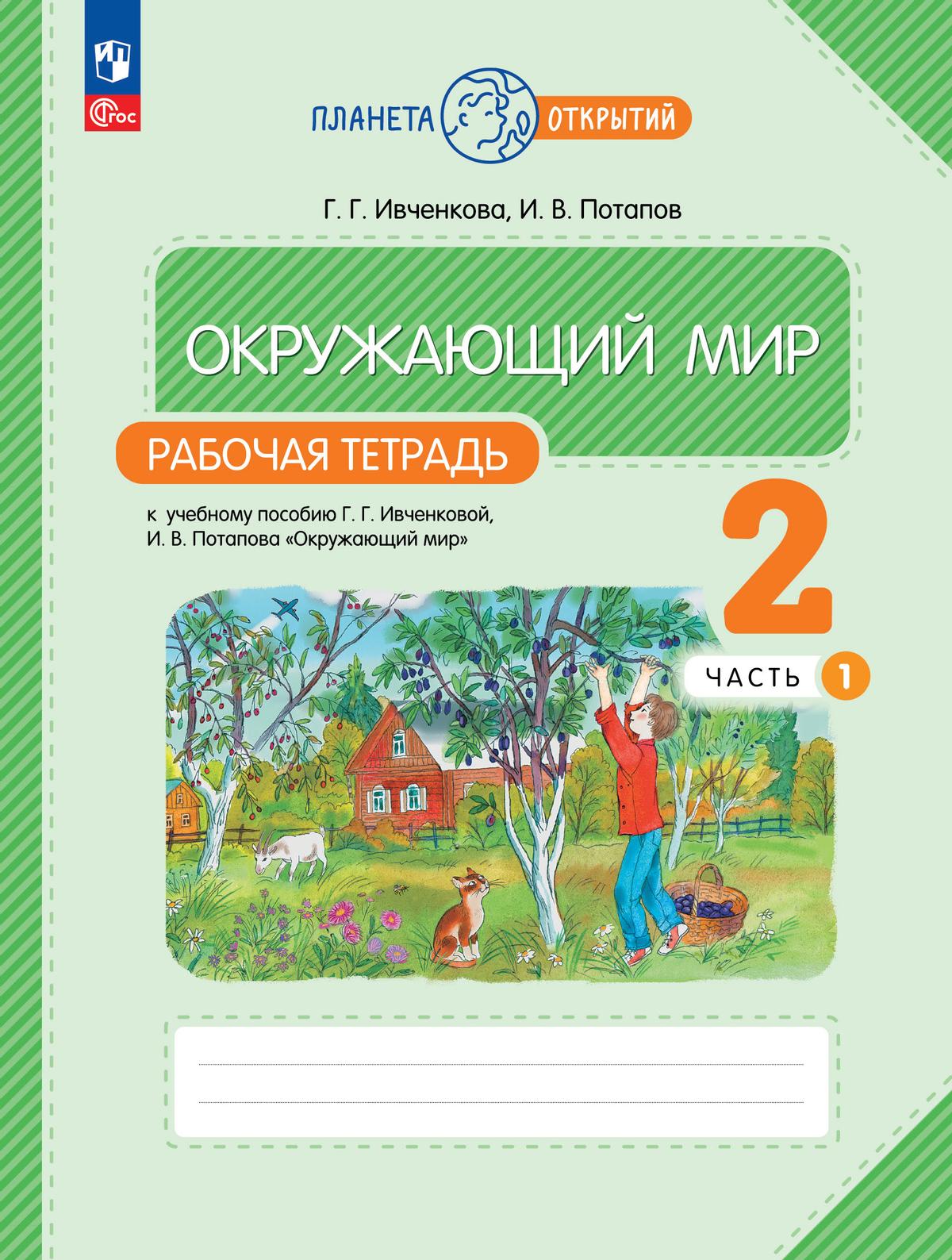 Окружающий мир. 2 класс: Рабочая тетрадь: В 2 частях Часть 1 (новый ФП)