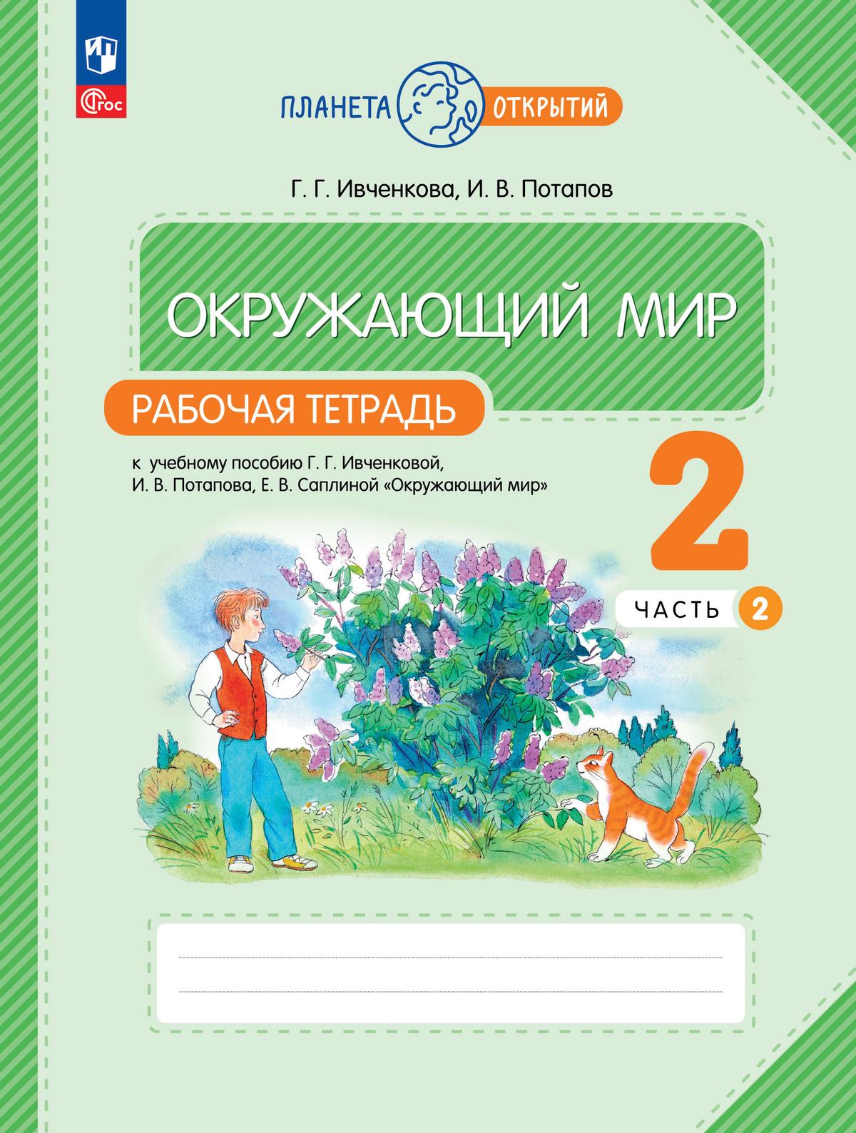 Окружающий мир. 2 класс: Рабочая тетрадь: В 2 частях Часть 2 (новый ФП)