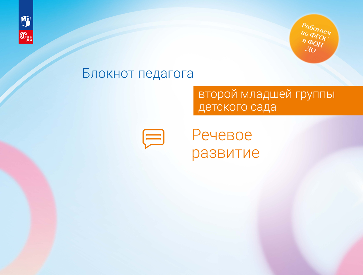 Блокнот педагога второй младшей группы детского сада.  Художественно-эстетическое развитие, Гогоберидзе А. Г., Изотова Е. И. .  Работаем по ФГОС и ФОП ДО , Просвещение , 9785091143294 2024г. 696,00р.