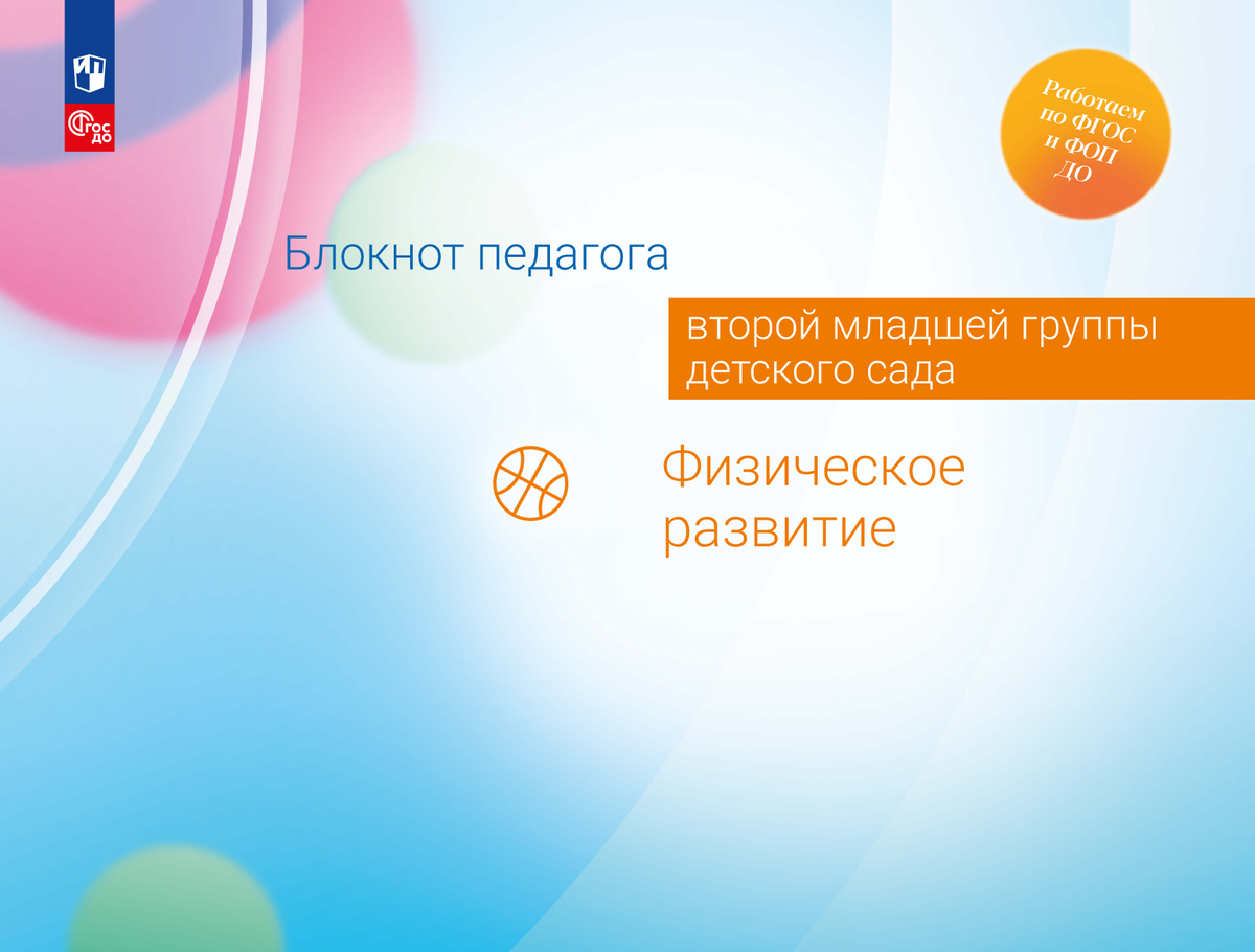 Блокнот педагога второй младшей группы детского сада.  Художественно-эстетическое развитие, Гогоберидзе А. Г., Изотова Е. И. .  Работаем по ФГОС и ФОП ДО , Просвещение , 9785091143294 2024г. 696,00р.