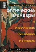 Оптические маневры в окрестностях Эйнштейна и Пикассо (Non fiction)