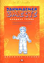 Занимаемся вместе: Младшая логопедическая группа: Домашняя тетрадь