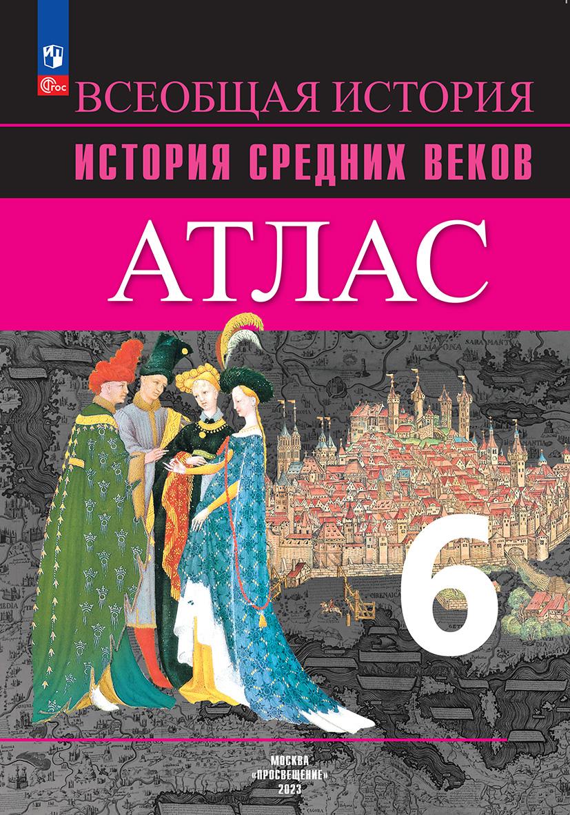 Атлас 6 класс: История Средних веков ФП (новый ФП)