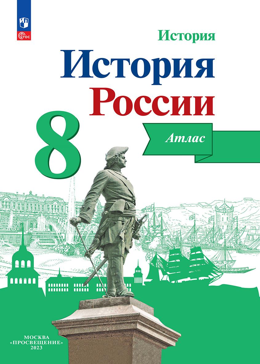 Атлас 8 класс: История России (новый ФП)