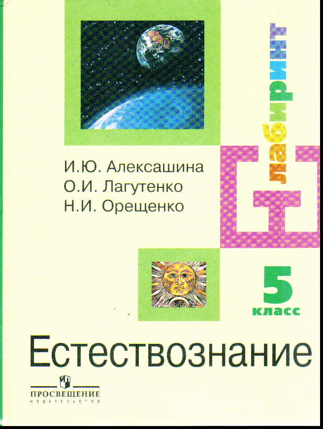 Естествознание учебник. Естествознание 11 класс Алексашина ФГОС. Естествознание 10 11 класс Алексашина. Естествознание 5 класс учебник. Естествознание 10 класс.