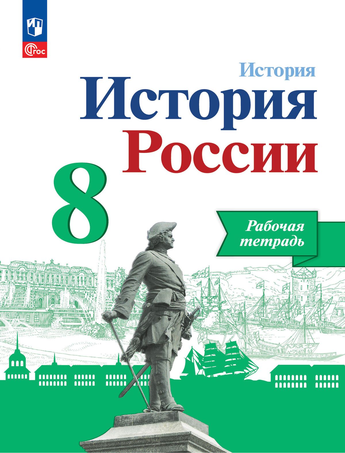 История России. 8 класс: Рабочая тетрадь (новый ФП)