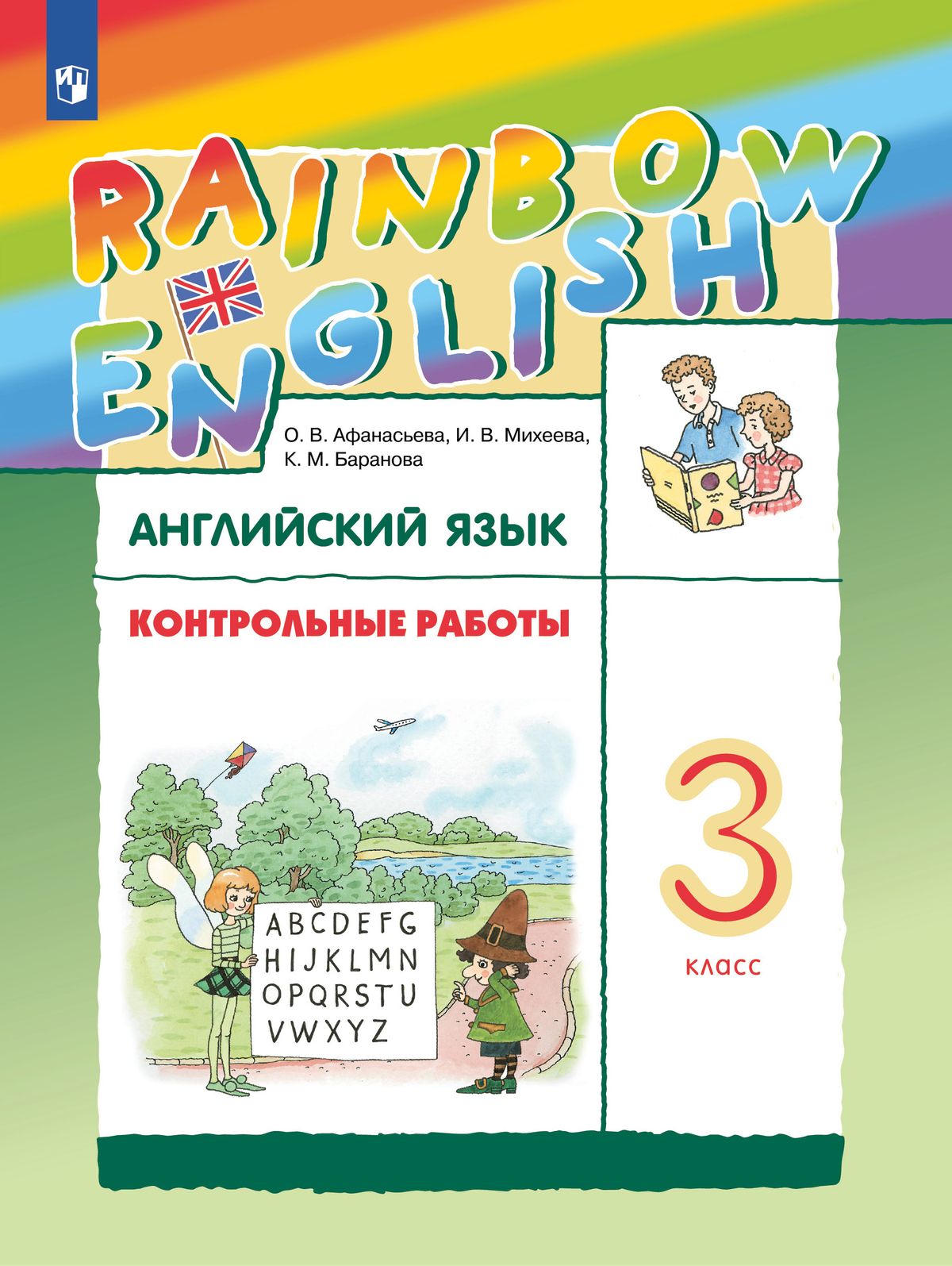 Английский язык. 3 класс: Контрольные работы ФП