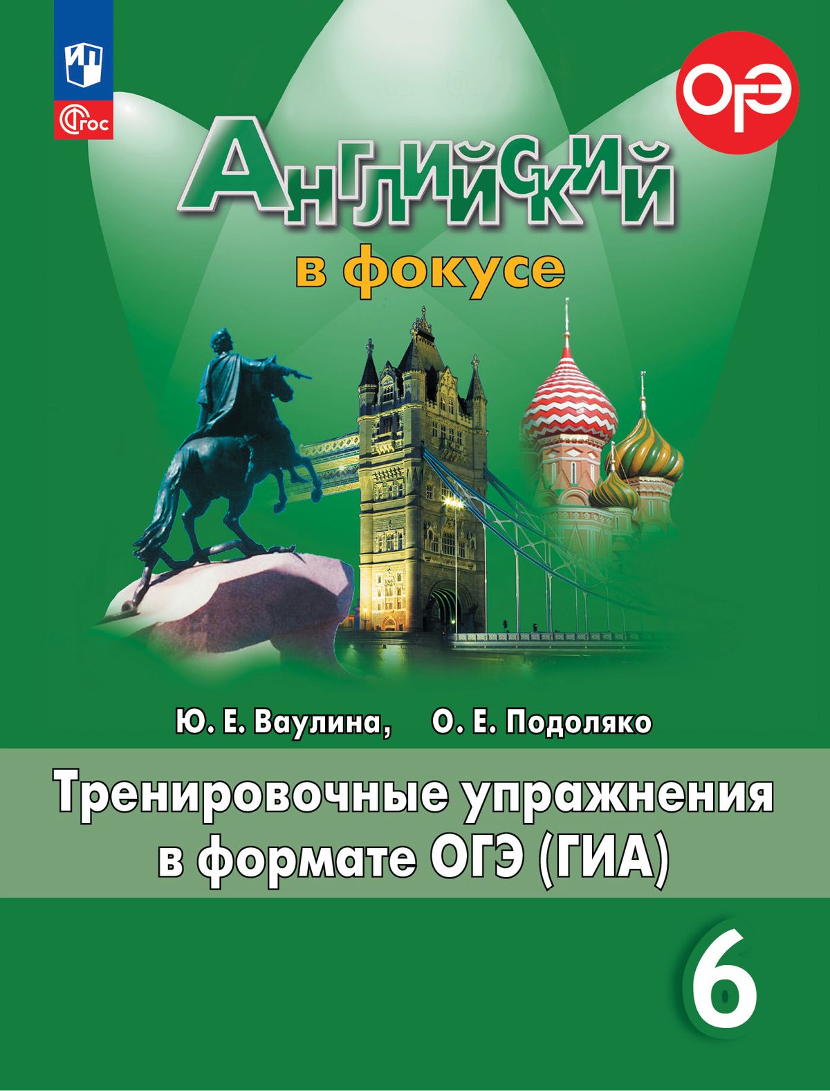 Английский язык. 6 класс: Тренировочные упражнения в формате ОГЭ (ГИА) (новый ФП)