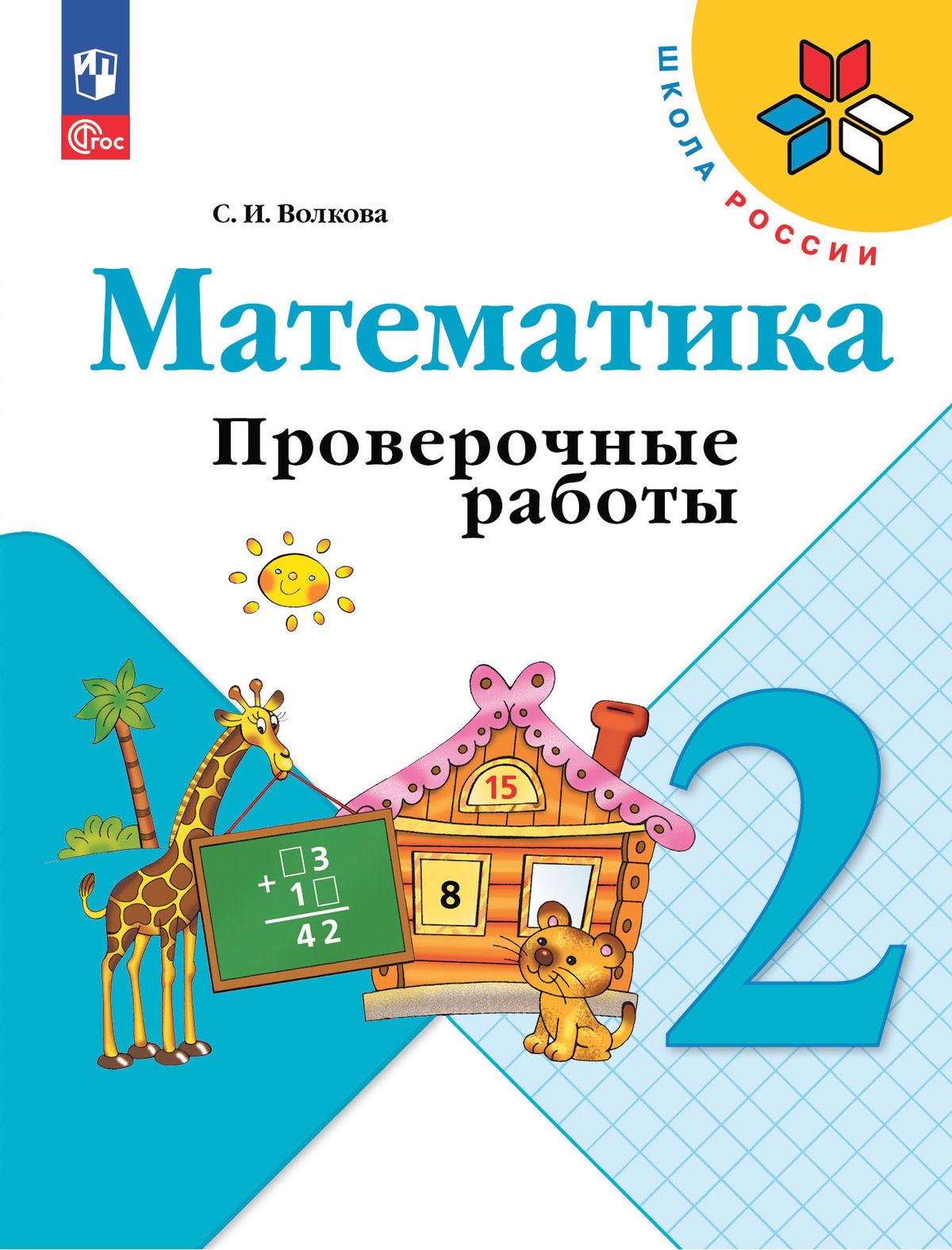 Математика. 2 класс: Проверочные работы: Пособие для учащихся (новый ФП)