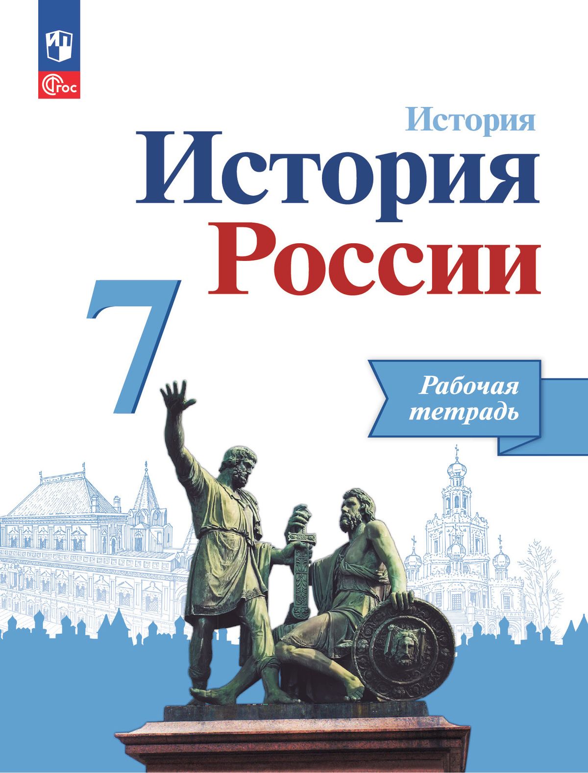 История России. 7 класс: Рабочая тетрадь (новый ФП)