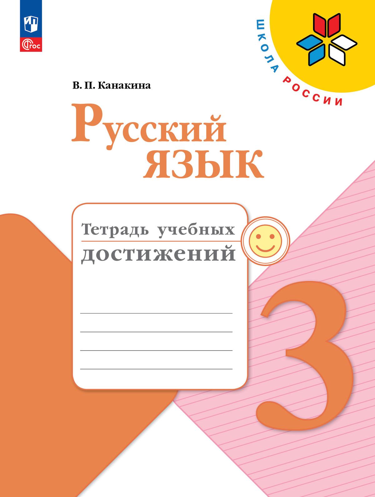 Русский язык. 3 класс: Мои успехи. Тетрадь учебных достижений (новый ФП)