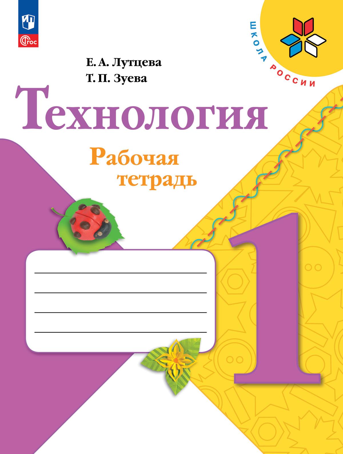 Технология. 1 класс: Рабочая тетрадь (новый ФП)