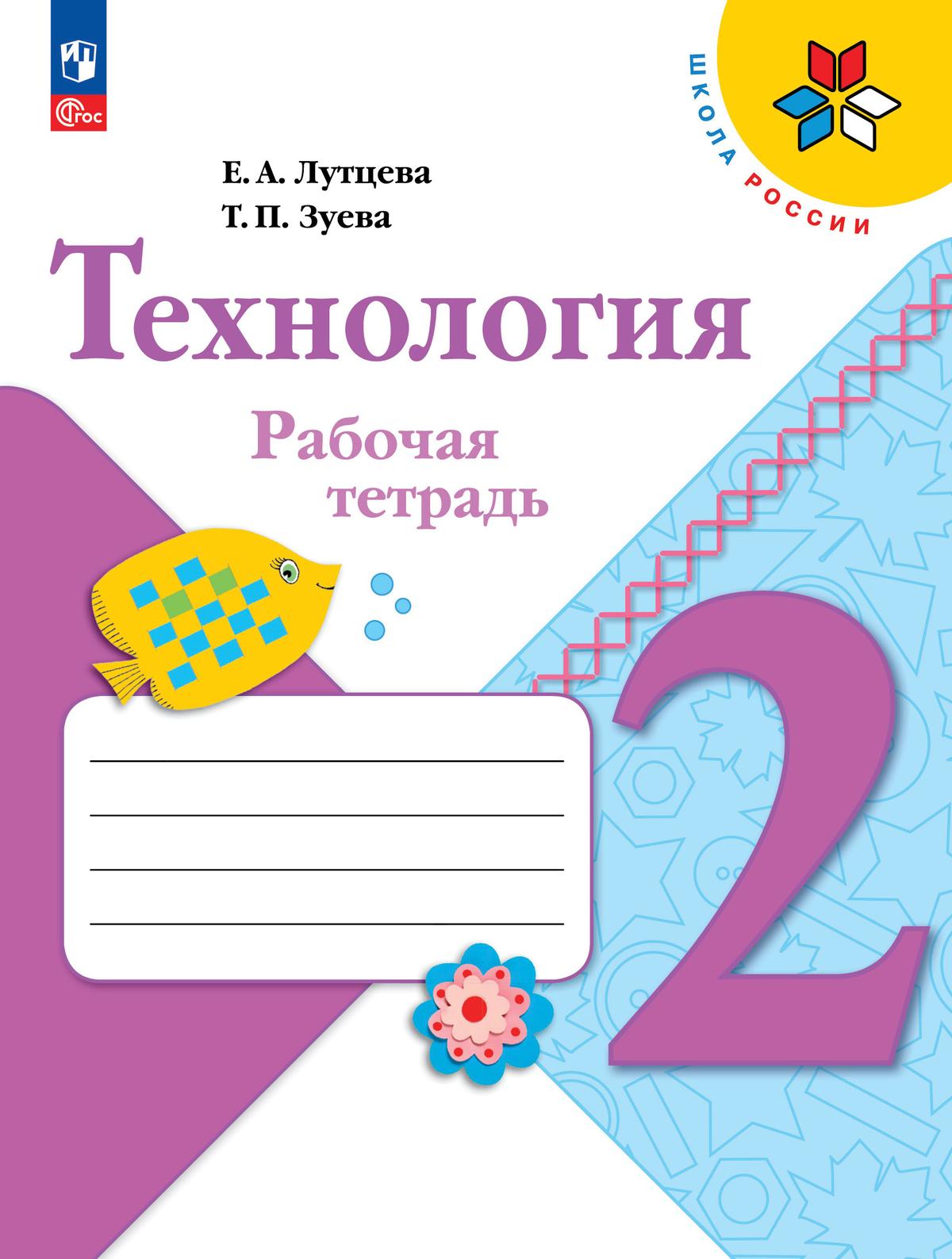 Технология. 2 класс: Рабочая тетрадь (новый ФП)