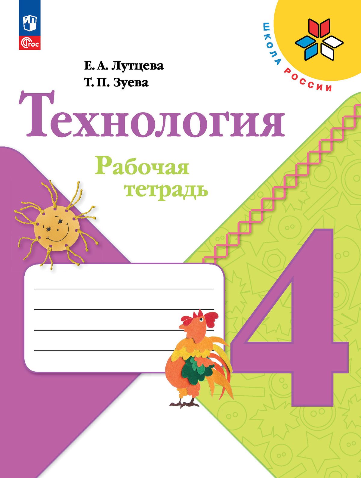 Технология. 4 класс: Рабочая тетрадь (новый ФП)