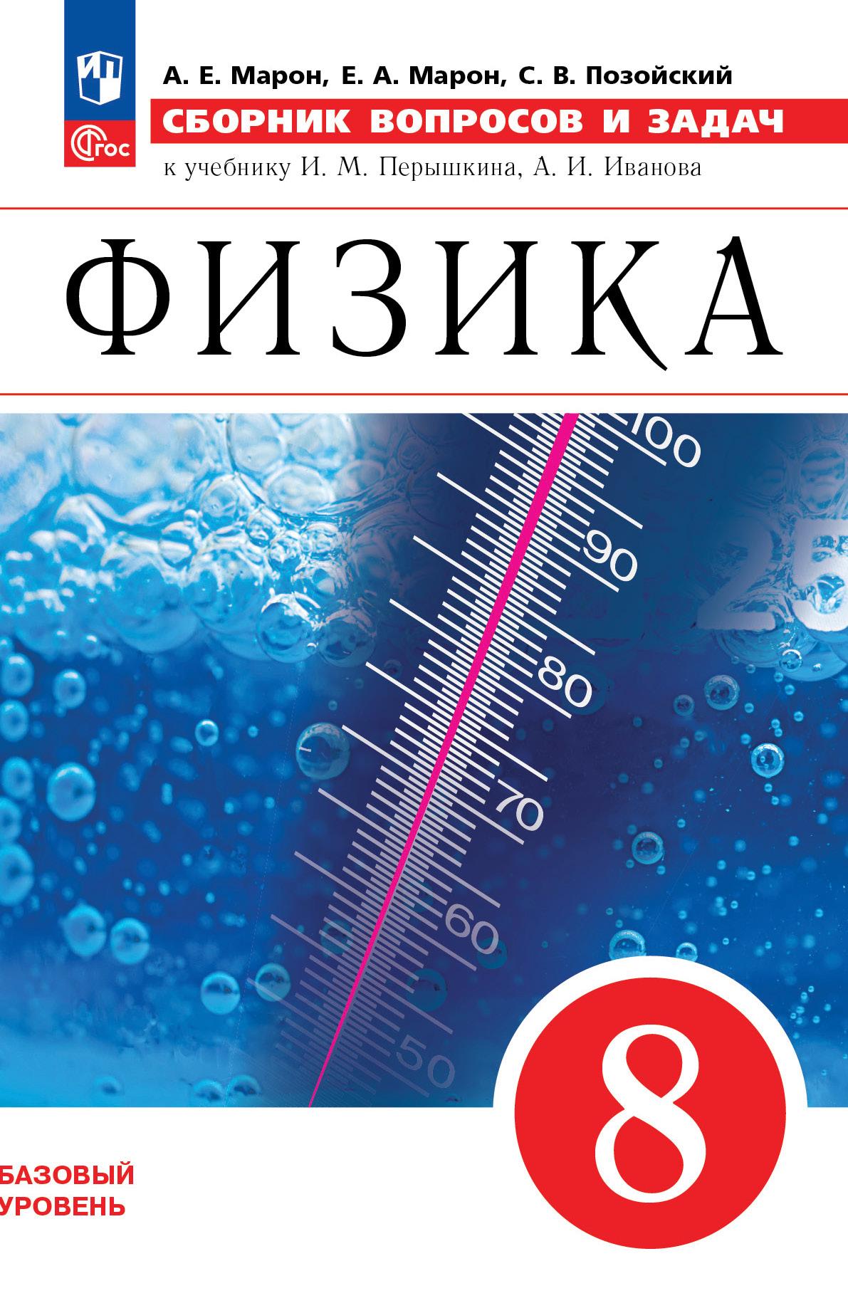 Физика. 8 класс: Сборник вопросов и задач к учебнику Перышкина (новый ФП)