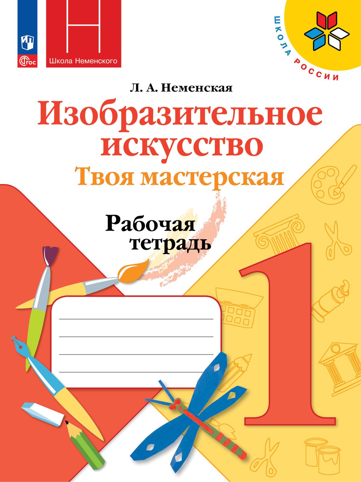 Изобразительное искусство. 1 класс: Твоя мастерская.: Рабочая тетрадь (новый ФП)