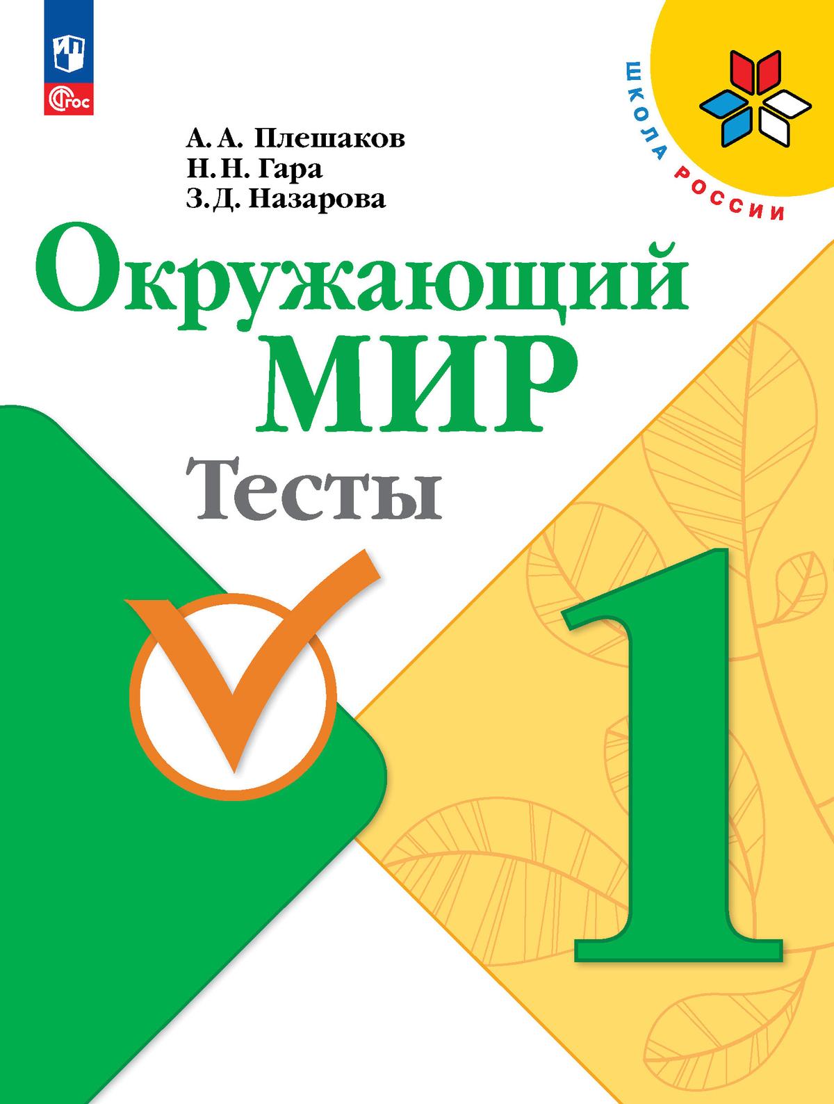 Окружающий мир. 1 класс: Тесты (новый ФП)