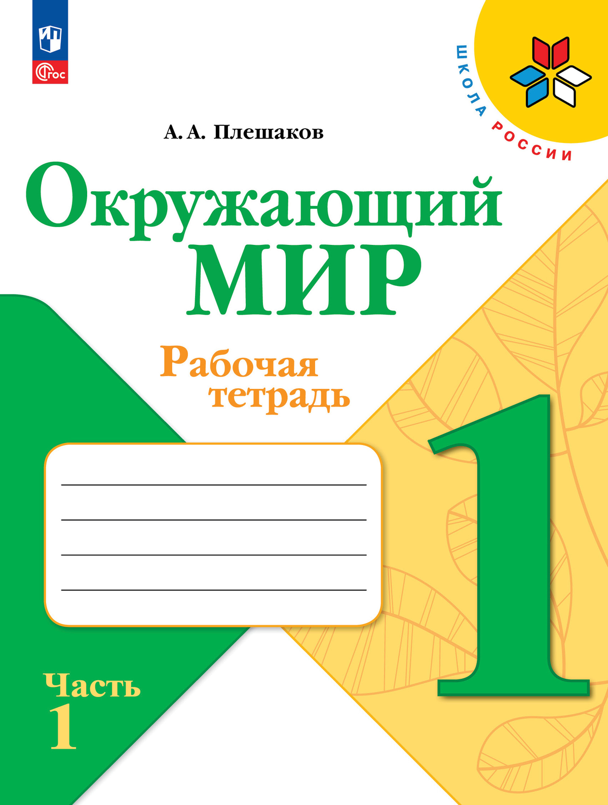 Окружающий мир. 1 класс: Рабочая тетрадь: В 2 частях Часть 1 (новый ФП)