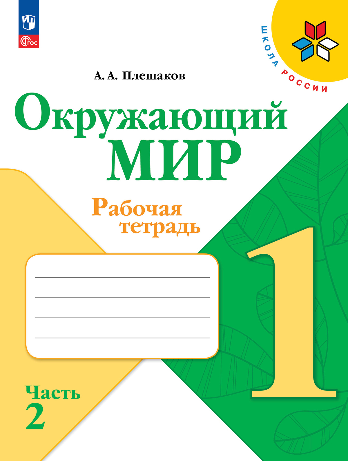 Окружающий мир. 1 класс: Рабочая тетрадь: В 2 частях Часть 2 (новый ФП)