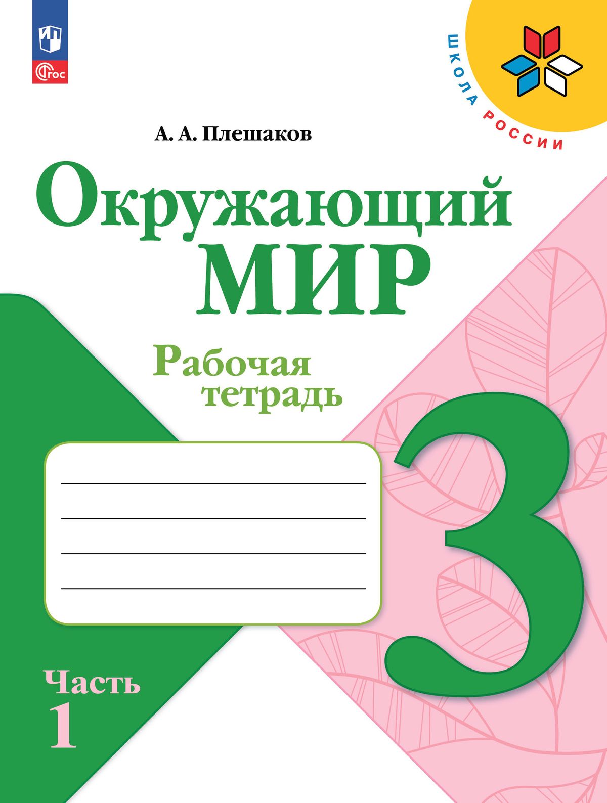 Окружающий мир. 3 класс: Рабочая тетрадь: В 2 частях Часть 1 (новый ФП)