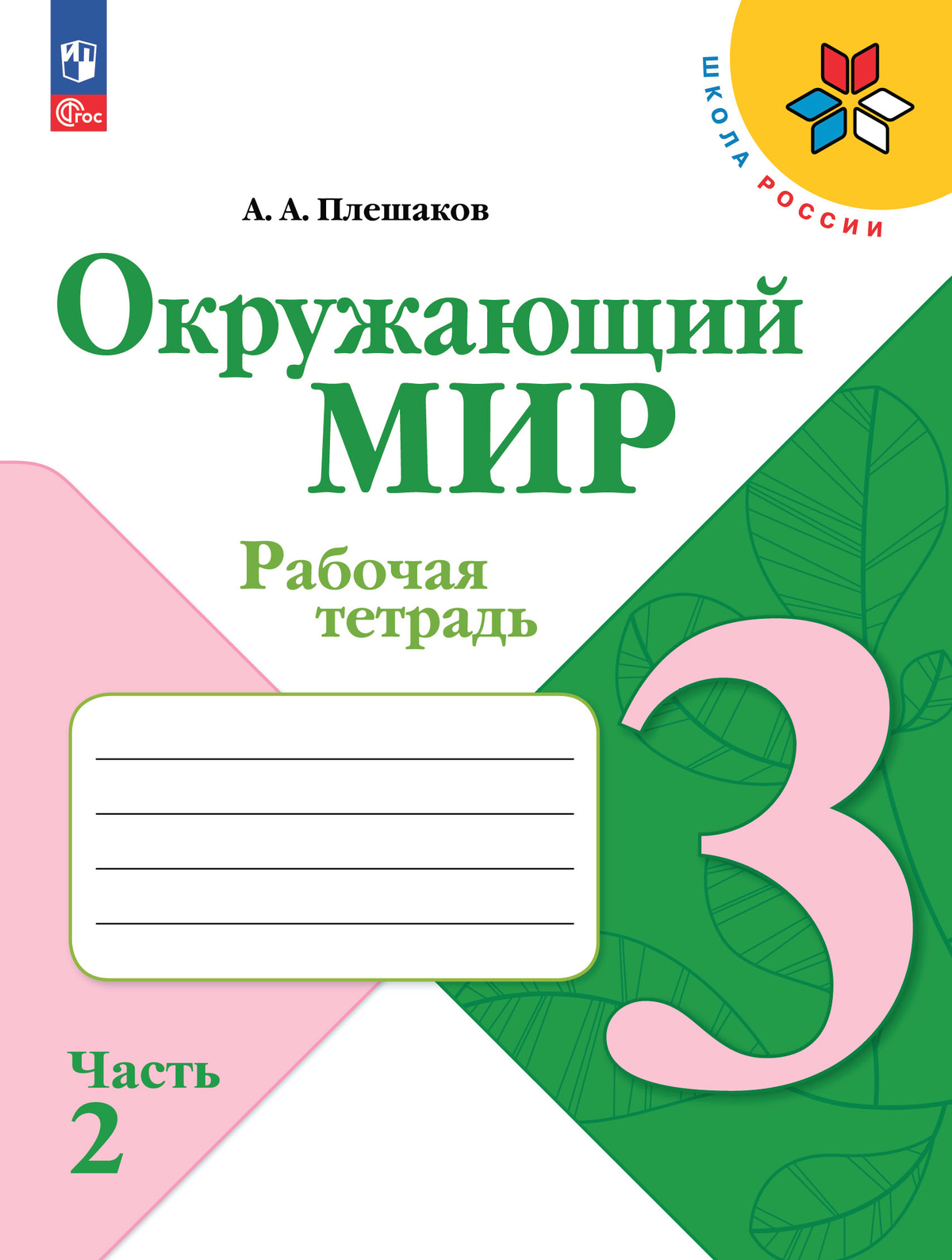 Окружающий мир. 3 класс: Рабочая тетрадь: В 2 частях Часть 2 (новый ФП)