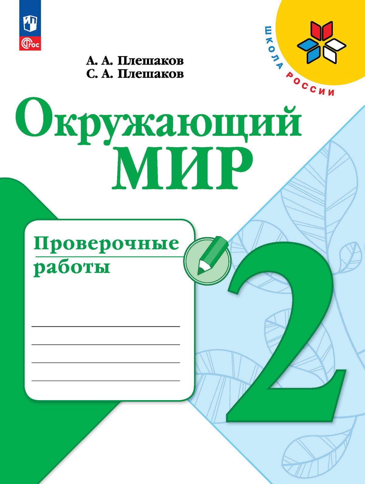 Окружающий мир. 2 класс: Проверочные работы (новый ФП)