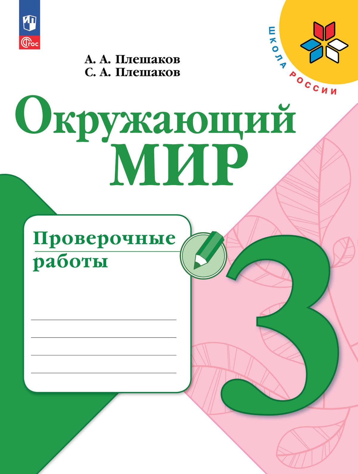 Окружающий мир. 3 класс: Проверочные работы (новый ФП)