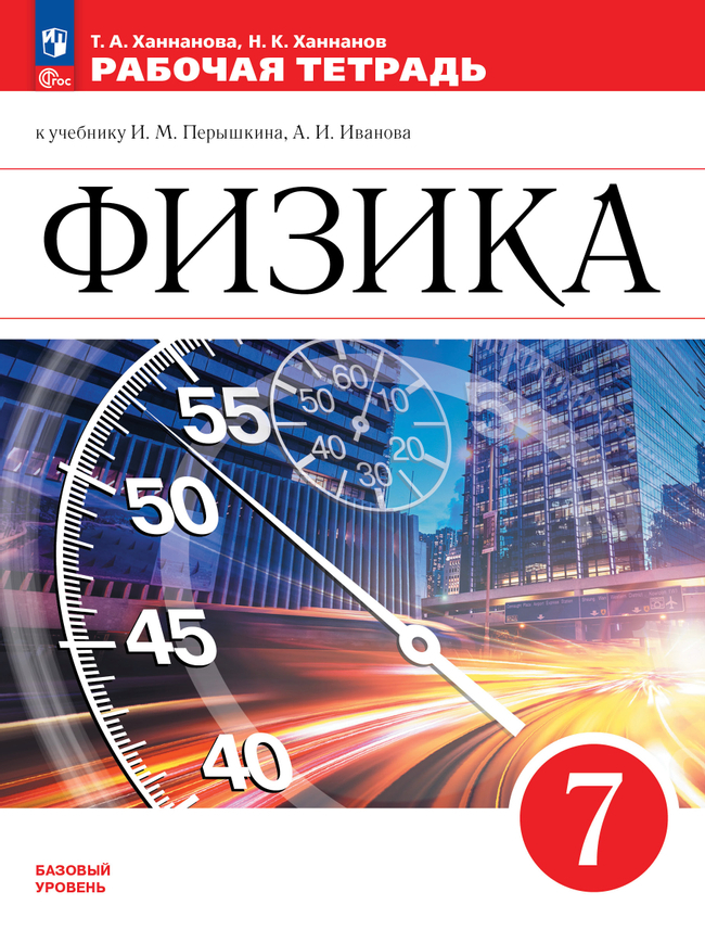 Физика. 7 класс: Рабочая тетрадь к учебнику Перышкина И.М., Иванова А.И. (новый ФП)
