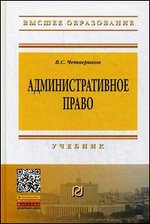 Административное право: Учебник