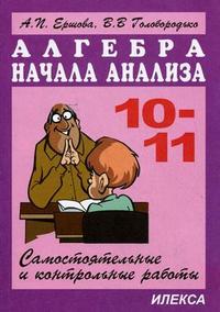 Алгебра и начала анализа: 10-11 класс: Самостоятельные и контрольные работы