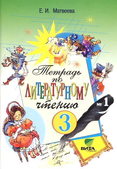 Литературное чтение. 3 кл.: Рабочая тетрадь № 1