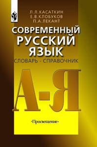 Современный русский язык: Словарь-справочник: Пособие для учителя