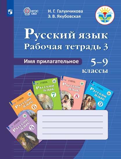 Русский язык. 5-9 кл.: Раб. тетрадь 3: Имя прилагательное: Для спец. (корр.) VIII