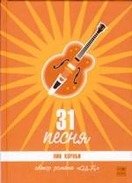 31 песня