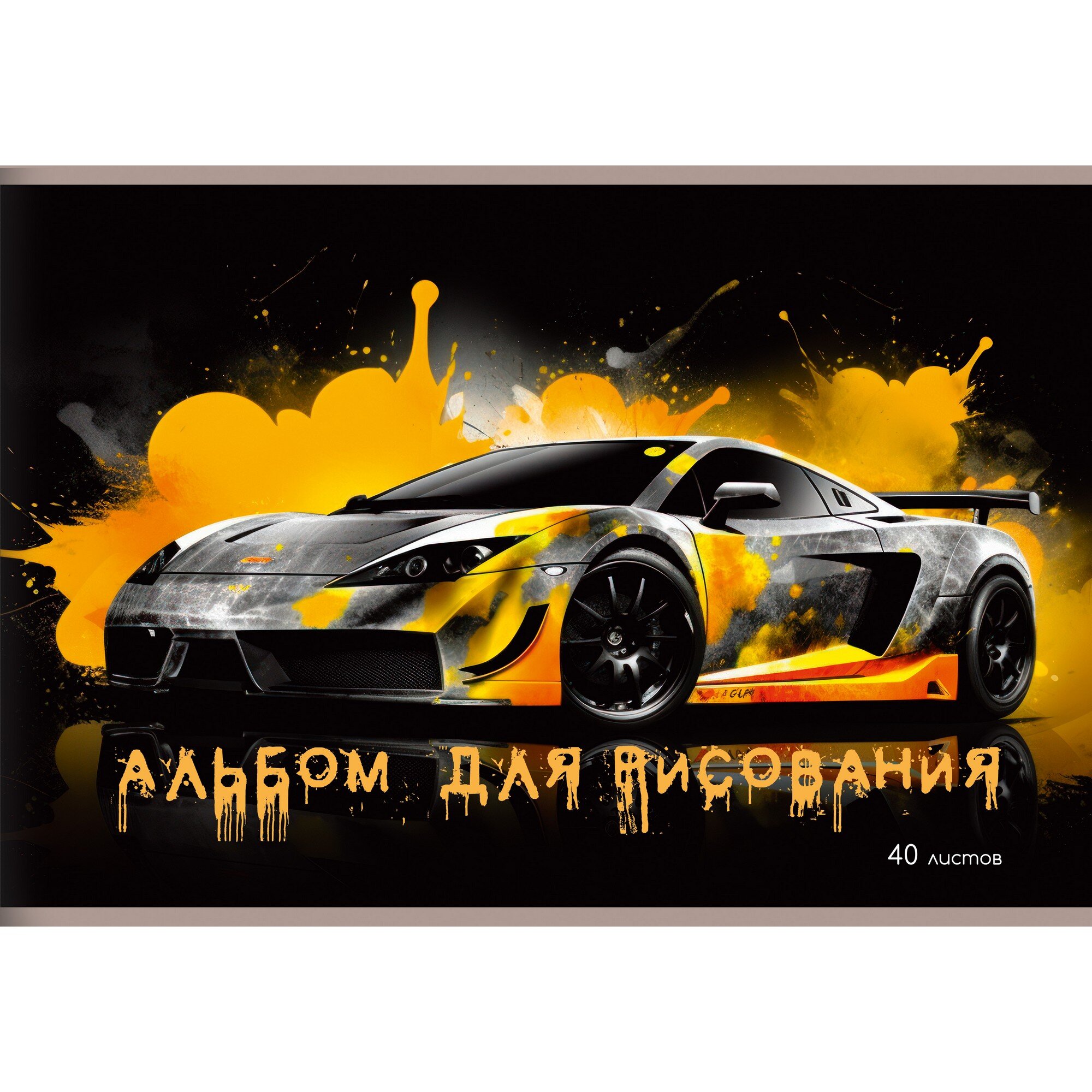 Альбом д/рис 40л Автостиль