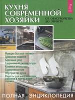 Кухня современной хозяйки: От обустройства до этикета: Полная энциклопедия
