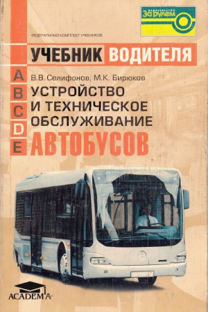 Устройство и техническое обслуживание автобусов: Учебник