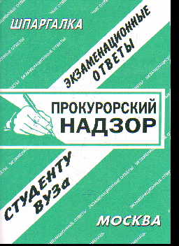 Прокурорский надзор: Экзаменационные ответы, студенту вуза